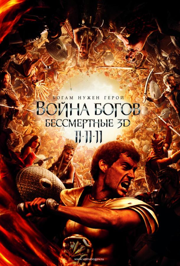 Фильм Война Богов: Бессмертные 2011 смотреть онлайн бесплатно