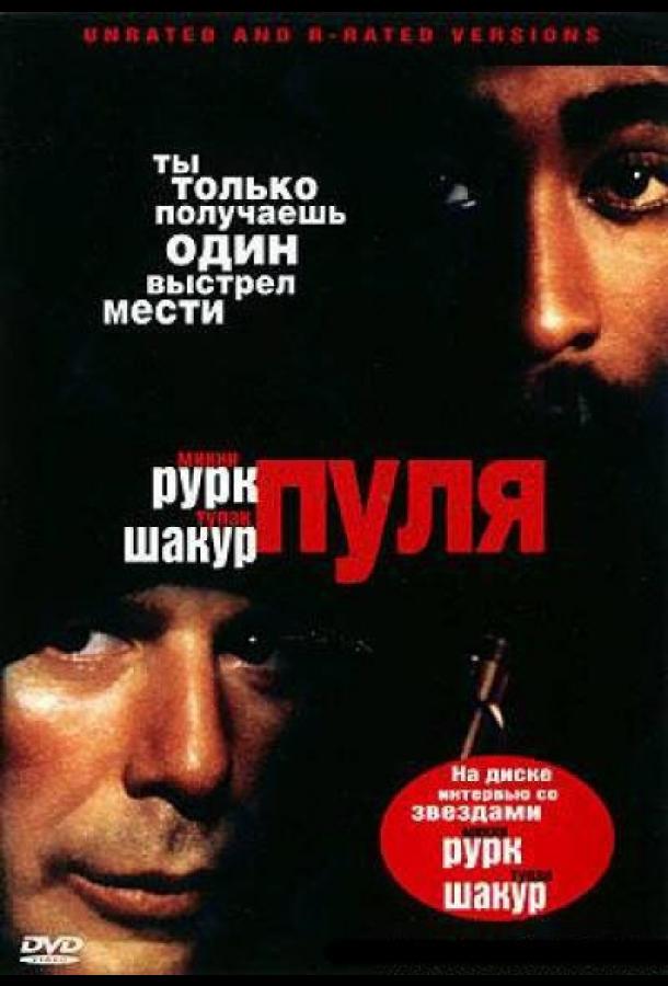 Пуля 1995 Смотреть Онлайн Бесплатно в Хорошем Качестве